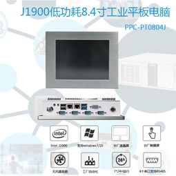 深圳多串口工業平板電腦8.4寸J1900 無風扇工控新標桿